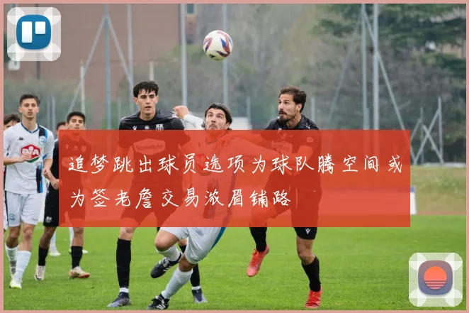 追梦跳出球员选项为球队腾空间或为签老詹交易浓眉铺路