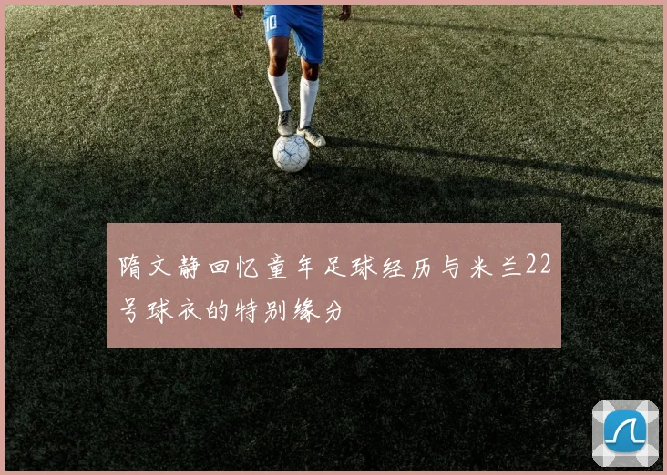 隋文静回忆童年足球经历与米兰22号球衣的特别缘分