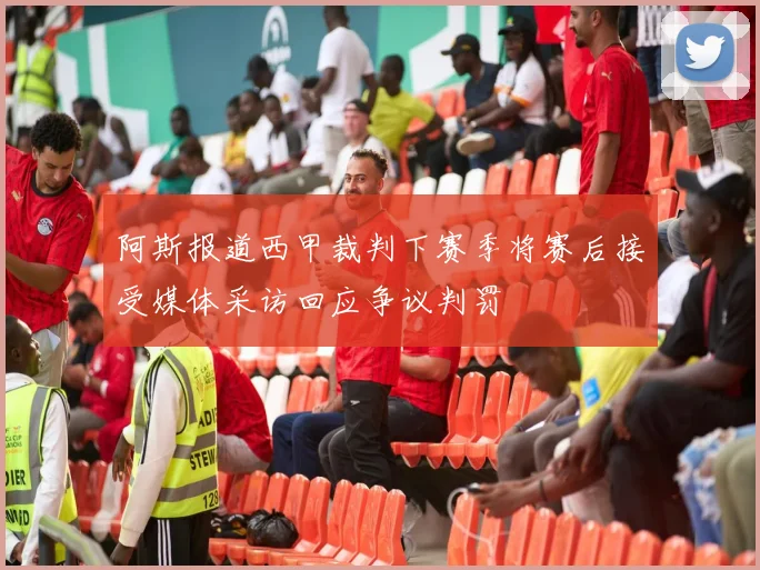 阿斯报道西甲裁判下赛季将赛后接受媒体采访回应争议判罚