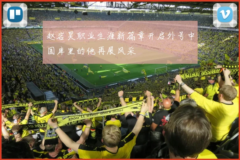 赵岩昊职业生涯新篇章开启外号中国库里的他再展风采