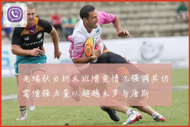老瑞秋分析文班增重情况强调其仍需增强力量以超越米罗与唐斯