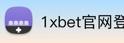 1xbet官网登录 Logo